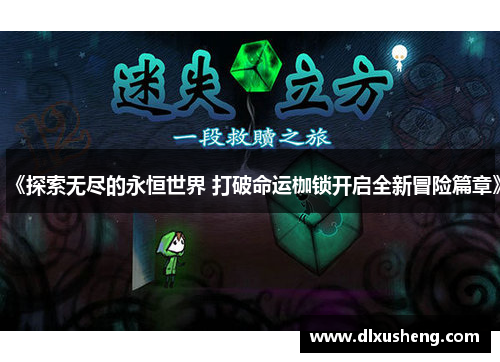 《探索无尽的永恒世界 打破命运枷锁开启全新冒险篇章》
