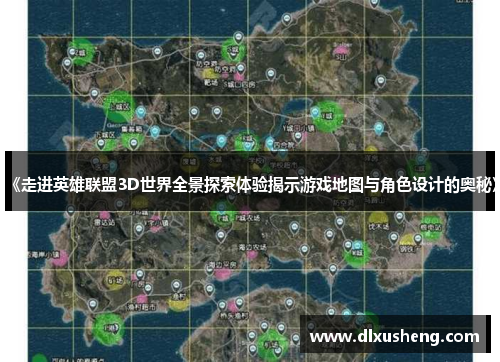 《走进英雄联盟3D世界全景探索体验揭示游戏地图与角色设计的奥秘》