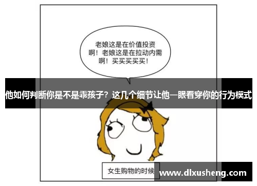 他如何判断你是不是乖孩子？这几个细节让他一眼看穿你的行为模式