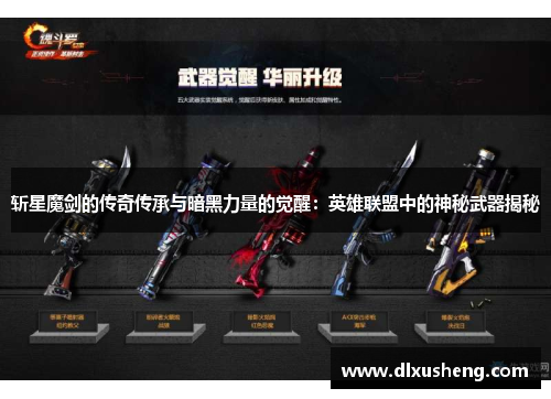 斩星魔剑的传奇传承与暗黑力量的觉醒：英雄联盟中的神秘武器揭秘