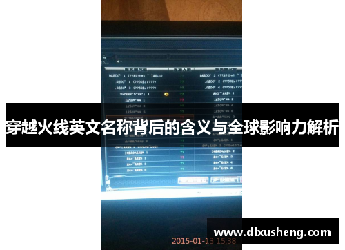 穿越火线英文名称背后的含义与全球影响力解析