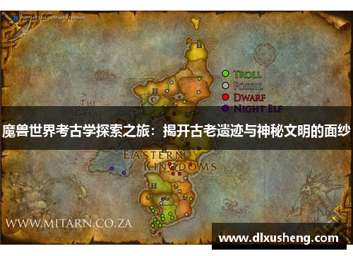 魔兽世界考古学探索之旅：揭开古老遗迹与神秘文明的面纱