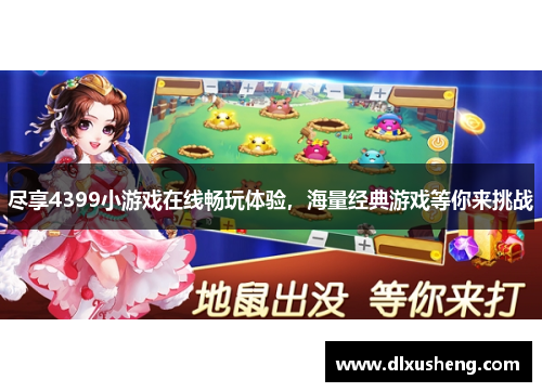 尽享4399小游戏在线畅玩体验，海量经典游戏等你来挑战