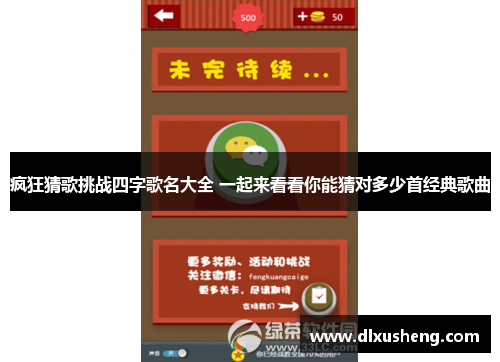 疯狂猜歌挑战四字歌名大全 一起来看看你能猜对多少首经典歌曲