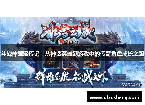 斗战神狸猫传记：从神话英雄到游戏中的传奇角色成长之路