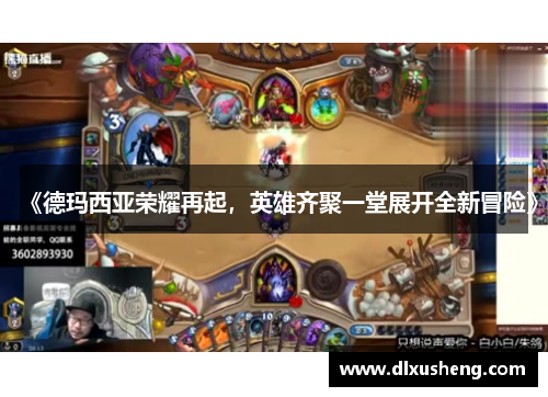 《德玛西亚荣耀再起，英雄齐聚一堂展开全新冒险》