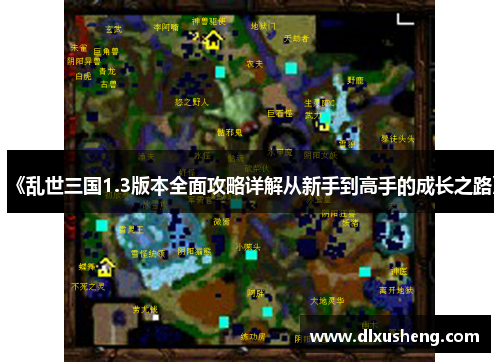 《乱世三国1.3版本全面攻略详解从新手到高手的成长之路》