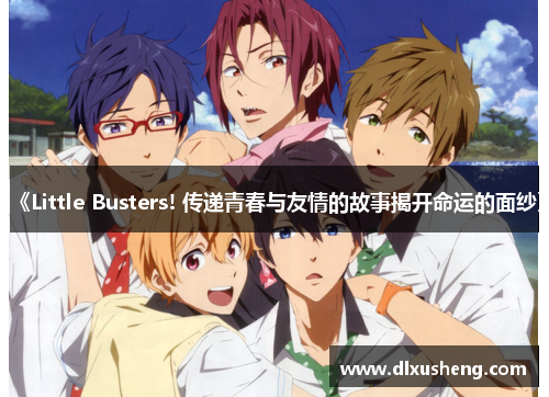 《Little Busters! 传递青春与友情的故事揭开命运的面纱》