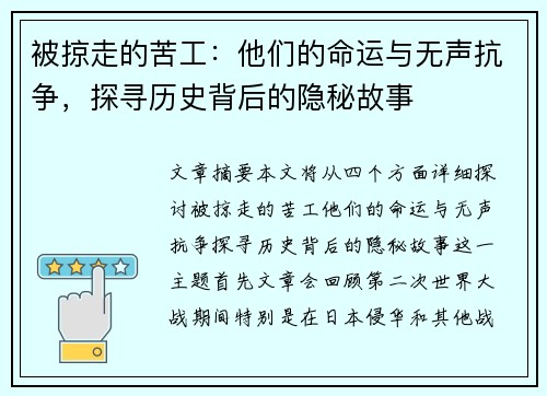 被掠走的苦工：他们的命运与无声抗争，探寻历史背后的隐秘故事