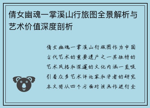 倩女幽魂一掌溪山行旅图全景解析与艺术价值深度剖析
