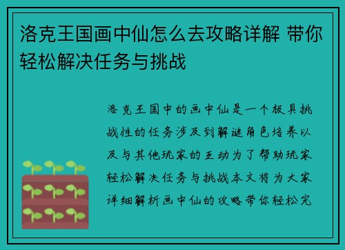 洛克王国画中仙怎么去攻略详解 带你轻松解决任务与挑战