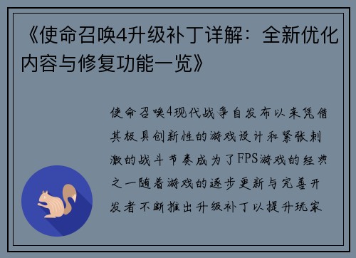 《使命召唤4升级补丁详解：全新优化内容与修复功能一览》