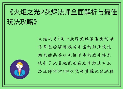 《火炬之光2灰烬法师全面解析与最佳玩法攻略》