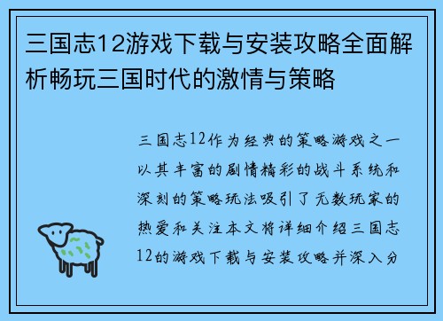 三国志12游戏下载与安装攻略全面解析畅玩三国时代的激情与策略