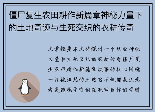 僵尸复生农田耕作新篇章神秘力量下的土地奇迹与生死交织的农耕传奇