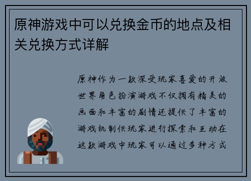 原神游戏中可以兑换金币的地点及相关兑换方式详解