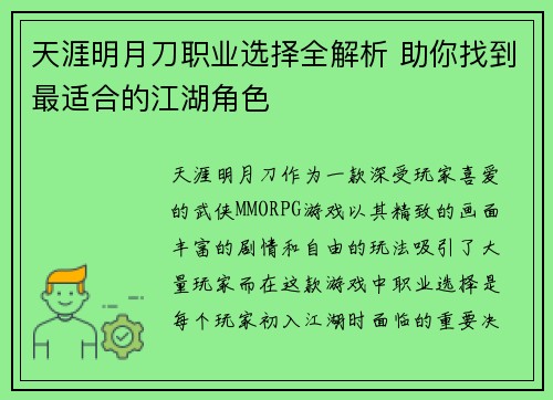 天涯明月刀职业选择全解析 助你找到最适合的江湖角色