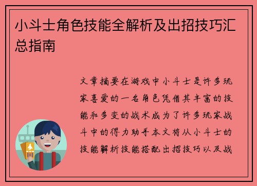 小斗士角色技能全解析及出招技巧汇总指南