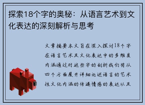 探索18个字的奥秘：从语言艺术到文化表达的深刻解析与思考