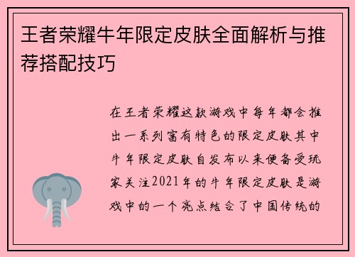 王者荣耀牛年限定皮肤全面解析与推荐搭配技巧