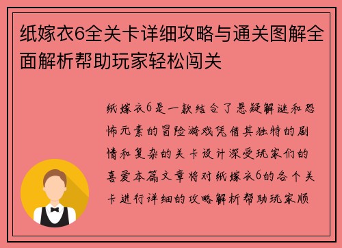 纸嫁衣6全关卡详细攻略与通关图解全面解析帮助玩家轻松闯关