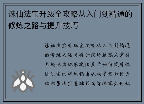诛仙法宝升级全攻略从入门到精通的修炼之路与提升技巧