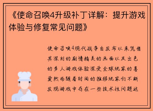 《使命召唤4升级补丁详解：提升游戏体验与修复常见问题》
