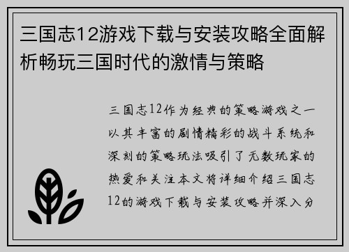 三国志12游戏下载与安装攻略全面解析畅玩三国时代的激情与策略