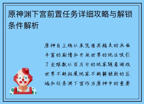 原神渊下宫前置任务详细攻略与解锁条件解析