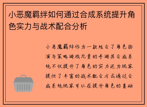 小恶魔羁绊如何通过合成系统提升角色实力与战术配合分析