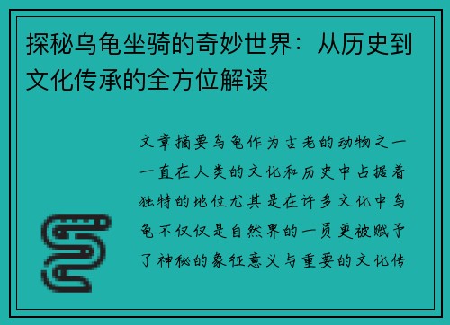 探秘乌龟坐骑的奇妙世界：从历史到文化传承的全方位解读