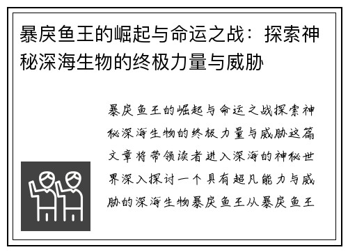 暴戾鱼王的崛起与命运之战：探索神秘深海生物的终极力量与威胁