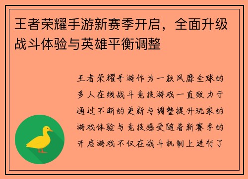 王者荣耀手游新赛季开启，全面升级战斗体验与英雄平衡调整