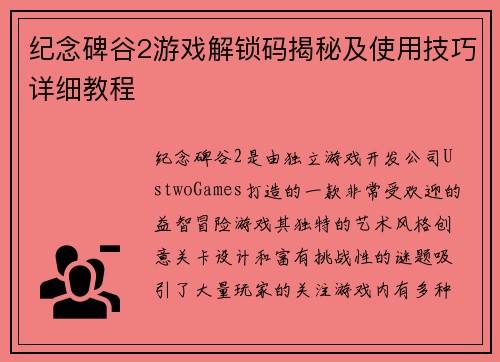 纪念碑谷2游戏解锁码揭秘及使用技巧详细教程
