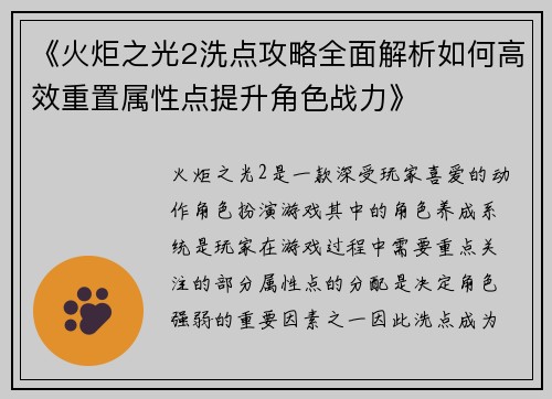 《火炬之光2洗点攻略全面解析如何高效重置属性点提升角色战力》