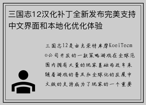 三国志12汉化补丁全新发布完美支持中文界面和本地化优化体验