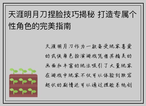 天涯明月刀捏脸技巧揭秘 打造专属个性角色的完美指南