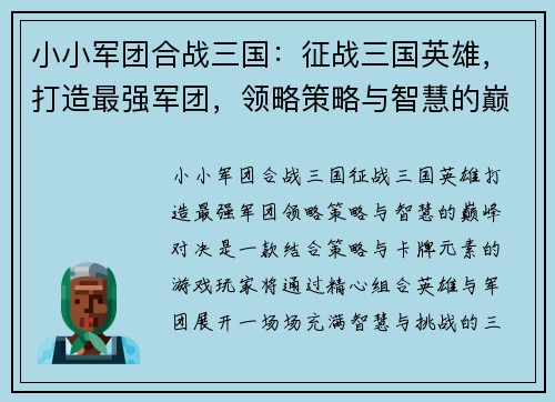 小小军团合战三国：征战三国英雄，打造最强军团，领略策略与智慧的巅峰对决