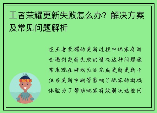 王者荣耀更新失败怎么办？解决方案及常见问题解析