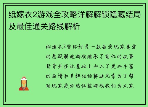 纸嫁衣2游戏全攻略详解解锁隐藏结局及最佳通关路线解析