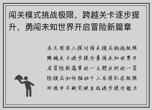 闯关模式挑战极限，跨越关卡逐步提升，勇闯未知世界开启冒险新篇章