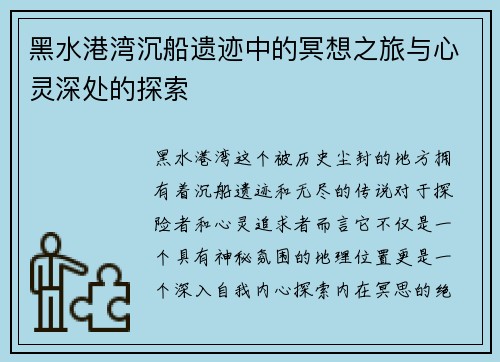 黑水港湾沉船遗迹中的冥想之旅与心灵深处的探索