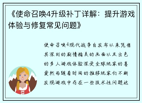 《使命召唤4升级补丁详解：提升游戏体验与修复常见问题》