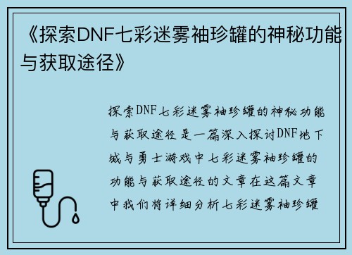 《探索DNF七彩迷雾袖珍罐的神秘功能与获取途径》