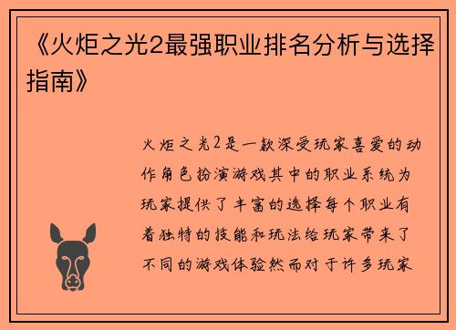 《火炬之光2最强职业排名分析与选择指南》