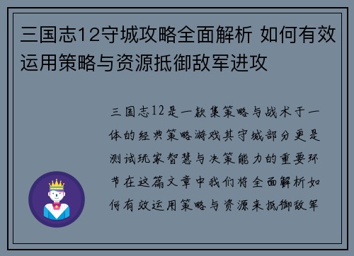 三国志12守城攻略全面解析 如何有效运用策略与资源抵御敌军进攻