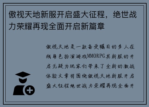 傲视天地新服开启盛大征程，绝世战力荣耀再现全面开启新篇章