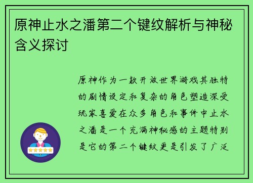 原神止水之潘第二个键纹解析与神秘含义探讨