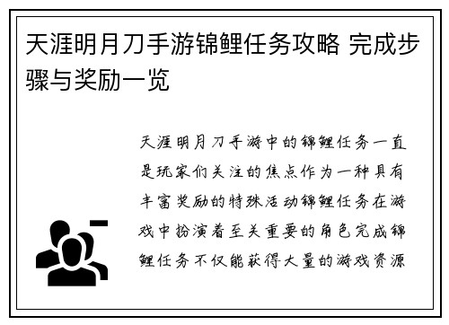 天涯明月刀手游锦鲤任务攻略 完成步骤与奖励一览