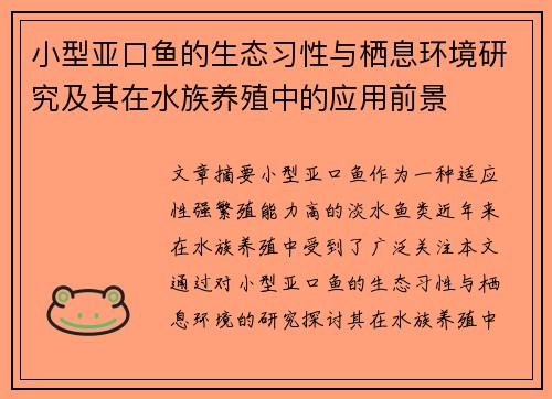 小型亚口鱼的生态习性与栖息环境研究及其在水族养殖中的应用前景